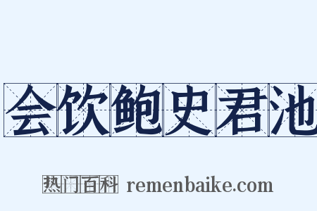 会饮鲍史君池是什么意思的图片